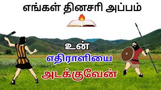 உன் எதிராளியை அடக்குவேன் - எங்கள் தினசரி அப்பம் - Voice of the Lord | John Bosco K