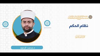 المحاضرة (11) ج (3) مقدمة حول رسالة أحكام السياسة