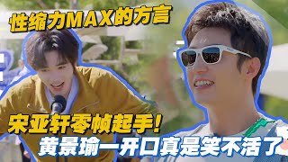 性缩力MAX的方言！宋亚轩零帧起手，黄景瑜一开口真是笑不活了😂#王安宇 #黄景瑜 #沈腾 #宋亚轩 #现在就出发2