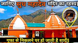 जानिए सुध महादेव मंदिर का रहस्य|| Sudh Mahadev Temple Full History|| Strange World.