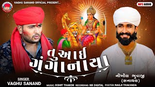 Vaghu Sanand - તું આઈ ગંગા નાયા - Tu Aai Ganga Naya - New Aalap - @VaghuSanandOfficial