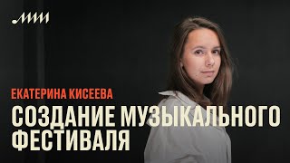 Создание музыкального фестиваля: от идеи к реализации // Екатерина Кисеева