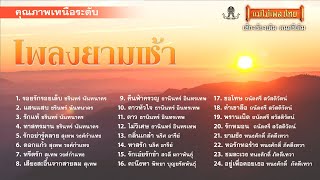 เพลงยามเช้าเพราะที่สุด ชุดที่ 3 (เลือกเพลงฟังได้) #แม่ไม้เพลงไทย #ฟังเพลงเก่าเพราะๆ