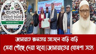 জামায়াত ক্ষ-ম-তা-য় আসলে বাড়ি বাড়ি সেবা পৌছে দেয়া হবে||জামায়াতের ঘোষণা সত্য||