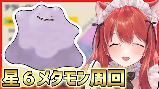 【ポケモンSV】星６ノーマルメタモンレイド周回 初見さん初心者さん歓迎💗配布 参加型【ポケットモンスター スカーレット】あやめるんV