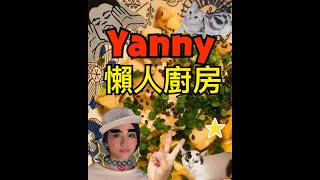Yanny懶人料理 - 親子飯 前菜長竽