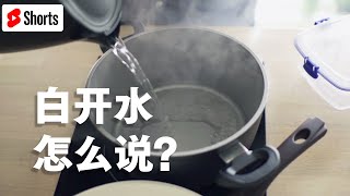 白开水英文怎么说？各种水的英语＃英语 #shorts #英语单词 每日单词Learn English