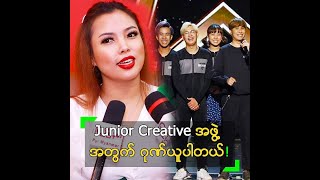 ကမ္ဘာကျော်သွားတဲ့ Junior Creative အတွက် ဂုဏ်ယူနေတဲ့ ခေမီကို