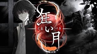 鳥肌が立つ最狂のホラーゲーム【狂い月】(前編)