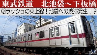 東武東上線の朝ラッシュ！電車が渋滞⁉ 青空の下モーター音を堪能する 北池袋～下板橋