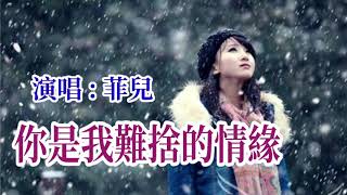 🎼💓 [ 你是我難捨的情緣 ] 💓🎼     演唱 : 菲兒