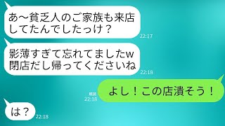 高級レストランの支配人が、うちを貧乏家族だと決めつけて3時間も無視し、閉店時間に「早く出て行け」と言った結果、大株主と社長を敵に回した。