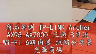 商品評測 TP-LINK Archer AX95 AX7800 三頻 8串流 Wi-Fi 6路由器 網路分享器 光華商場 公司貨