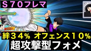 【たたかえドリームチーム】第１３９０団　絆３４%オフェンス10%の超攻撃型フォメで勝負！フェス林を粉砕せよ！