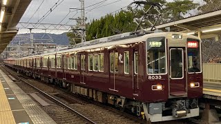 阪急神戸線8000系8033F+7000系7000F〔通勤特急 大阪梅田行き／夙川駅到着・発車〕［東芝GTO×界磁チョッパ］