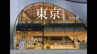 【東京】Sompo 美術館_大成建設_東京建築旅_japan travel