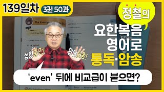 even보다 더 자주 쓰는 표현도 함께 알아봐요~_[요한복음 영어로 통독 · 암송] 139일차_3권/50과(요 5:20)