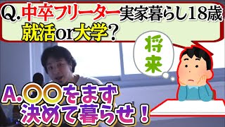 【ひろゆき】中卒ほぼニート実家暮らし18歳就職or大卒？【切り抜き】