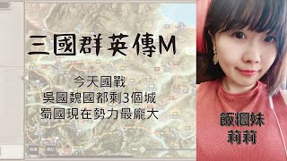 【三國群英傳M】吳國魏國都剩3個城，蜀國勢力最龐大，吳國加油！招生中