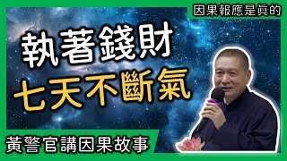 【黃警官講故事】執著錢財七天不斷氣（黃柏霖警官）