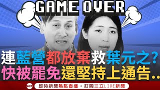 一刀未剪│葉元之覺得通告收入比選民重要? 遭勸少上通告 葉元之竟回\