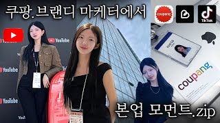 본업이? 도대체 무슨일 하세요?🤔쿠팡,브랜디 마케터에서 대표되기까지💡돈 들이지 않고, 창업하는 법, 취업 꿀팁 등등 다 알려드릴게요! 진로상담 이벤트 마지막에 있어요![EP.80]