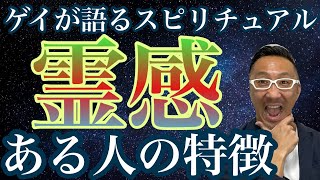 霊感が強い人の3つの特徴！【ゲイが語るスピリチュアル】