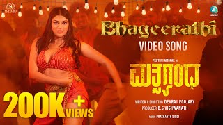 Bhageerathi Video song |Matsyagandha |Pruthvi Ambaar |Devraj Poojary| Prashanth Siddi |Anjali Pandey