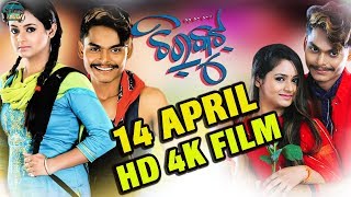 ଚିରକୁଟ CHIRKUT (2019) NEW ODIA UPCOMING MOVIE - RELEASING ON 14 APRIL - PAPU POM POM