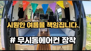 #부산경남창원울산캠핑카 #스타리아9인 #스타렉스캠핑카 #무시동에어컨 장착 비캠프S2 , #2인승 #반려견여행 #스텔스 #세미캠핑카 #대한캠핑카 #스타리아투어러 #부부여행