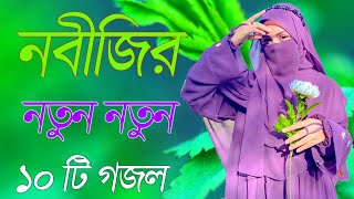 Bangla Gojol | নতুন গজল সেরা গজল | New Bangla Gazal, 2023 Ghazal, Gojol, Islamic Gazal, Bangla Gazal