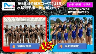 2022桃太郎カップ女子⑨京都〇vs高知