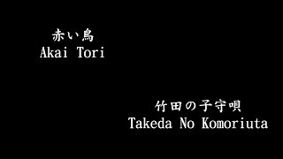 赤い鳥\\Akai Tori, 竹田の子守唄\\Takeda No Komoriuta