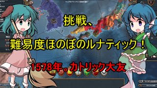 ＜EU4＞布都ちゃんのほのぼの難易度挑戦記　単発（カトリック大友）