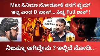 Max ಸಿನಿಮಾ ನೋಡೋಕೆ ನನಗೆ ಈಗ ಟೈಮ್ ಇಲ್ಲ ಎಂದ D Boss ! ಯಾಕೆ ? ಏನಾಯ್ತು ಇಲ್ಲಿದೆ ನೋಡಿ...