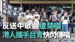 反送中歌曲遭禁唱 港人攜手台青北車快閃傳唱【央廣新聞】