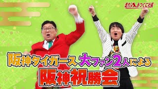 【走れ!みつくに社長】第208回　阪神タイガースの大ファンにしね・ザ・タイガーを迎え、早くも２０２４年も阪神が優勝することを信じ、祝勝会を行います！？