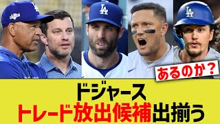 ドジャース、トレード放出候補出揃う