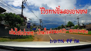 รีวิวทางขึ้นดอยอ่างขาง เส้นไชยปราการ บ้านใหม่หนองบัว ดอยอ่างขาง