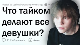 ДИПИНС СМОТРИТ: ЧТО В ТАЙНЕ ДЕЛАЮТ ВСЕ ДЕВУШКИ / КАЖДЫЙ ПАРЕНЬ ДЕЛАЛ ЭТО / АПВОУТ