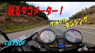 旧車あるある？高速道路で踊るタコメーター【CB750Fでモトブログ＃282】