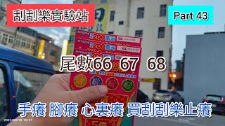 ［刮刮樂43] 手癢 腳癢 心裏癢 買刮刮樂止癢（尾數66 67 68） |獎金倍倍樂|