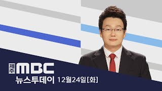 뉴스투데이│2024년 12월 24일화