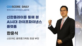 한윤식/신한카드 플랫폼기획팀 총괄 부장 - 신한플레이를 통해 본 AI시대 라이프파이낸스플랫폼