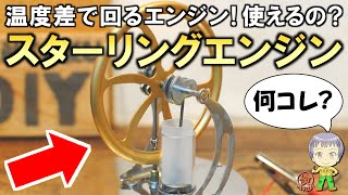 理論上は最高効率のエンジン！温度差で回るスターリングエンジンをご紹介します！