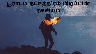 pooradam natchathiram palangal karma in tamil purvashada nakshatra puradam nakshathiram astrology