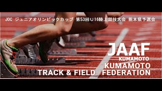 【跳躍】JOC ジュニアオリンピックカップ 第53回Ｕ16陸上競技大会 熊本県予選会 1日目〔公式〕