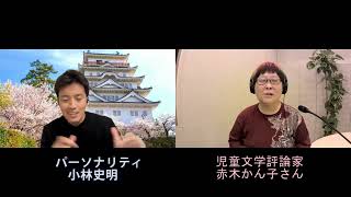 小林史明の「あなたの出番です！」2022年1月31日