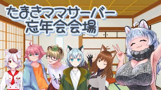 【#飲み雑談】 ママ鯖忘年会！  【#VTuber 雪城たまき】 #たまきママの御伽噺