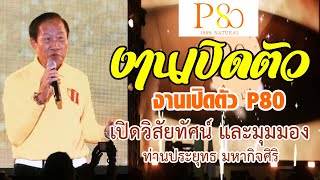 P80 เปิดมุมมองวิสัยทัศน์ ท่านประยุทธ มหากิจศิริ งาน Grand Opening 2019